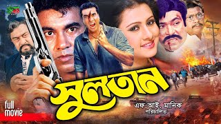 Sultan সুলতান New Movie  Manna  Purnima  Shahin Alam  Sadek Bachchu  Rajib mannamovie [upl. by Esiuqram]