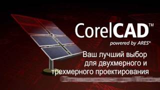 CorelCAD™  русский [upl. by Fleisig943]