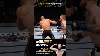 ALVAREZ Vs McGREGOR UFC205 UFCshorts MMAShorts ConorMcGregor MELBETMyanmar [upl. by Nitsu]