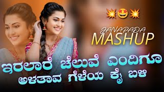 Iralaara Cheluve X Alatav Geliya  Mashup  Dj YmK SolapuR  Kannada Mashup Songs  Kannada Dj Song [upl. by Kieffer]