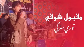 Pashto New Song 2019 Maqbol Maidani Mast tapy Afghani song Pashto کاموال مقبولی part 4 [upl. by Jourdain109]