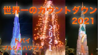 世界一のカウントダウン2021！ブルジュハリファからの花火が圧巻の10分間【人生で一度は生で見たい光景】 [upl. by Niak]