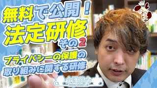 【介護・法定研修②】「プライバシーの保護の取り組みに関する研修」介護の専門家が10分でわかりやすく解説！【2023年最新版】 [upl. by Lange]