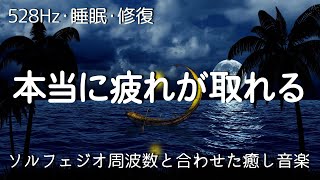 睡眠用bgm 疲労回復【528Hz・睡眠・修復】本当に疲れが取れる…ソルフェジオ周波数と合わせた癒し音楽でストレスと疲れをデトックスして濃縮した睡眠の時間を。 [upl. by Henebry]