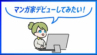 【マンガ家を目指す方必見】pixivコミックインディーズのご紹介！ [upl. by Couture]