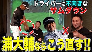 【浦大輔×三觜喜一】飛ばしのカギは『サムダウン』飛ばない原因をあえて活かし飛距離に変換➡︎180度変える浦技が炸裂後編 [upl. by Rein]