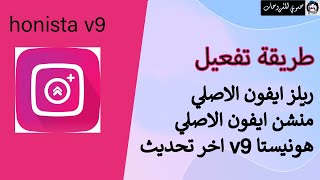 تفعيل ريلز وستوري ايفون في هونيستا v9 التحديث الجديد [upl. by Nels]