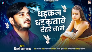 धड़कन धड़कतावे तहरे नामे  Bideshi Lal Yadav  Dhadkan Dhadakatawe Tahre Name  Bhojpuri Song [upl. by Nybor612]