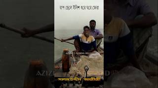 বাপ ছেলের জীবন্ত ইলিশ ধরে ঘরে ফেরা shortsviral hilsafishingriverfish পদ্মাইলিশ [upl. by Iseabal]