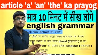 english grammar article a an the ka prayog  english grammar class 10 [upl. by Kallman]