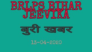 brlps bihar jeevika bad news 13042020💐💐 [upl. by Adnawt]