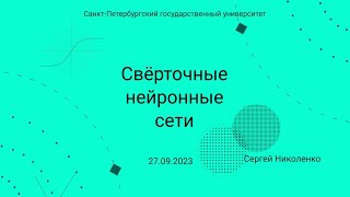 СПбГУ  20230927  Сверточные нейронные сети [upl. by Philemol104]