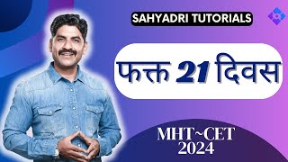 फक्त 21 दिवस  Sahyadri Tutorials [upl. by Dillie908]