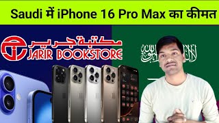 Saudi में iPhone 16 का कीमत  Jarir Bookstore iPhone 16 Price  iPhone 16 Pro Max Price in Saudi Ara [upl. by Arreik]