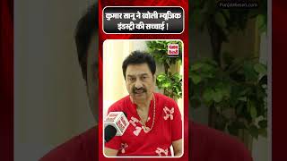 Kumar Sanu ने खोली Music Industry की सच्चाई  kumarsanu viralshorts shorts bollywood [upl. by Ecertap]