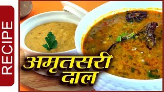 अमृतसरी दाल की रेसिपी  Amritsari Dal Recipe  Langarwali Dal Recipe  How to make Amritsari Dal [upl. by Eibloc]