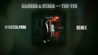 Бьянка amp Птаха — ТукТук  REMIX BY MYAKESH  bass music car [upl. by Mya]