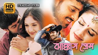 Jhakkass Prem  New South To Bengali Dub Movie  Prabhas Sridevi Revathi Ckalyan Ashok Kumar [upl. by Klemperer]