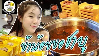 ข้าน้อยขอชาบู ชาบูราคานักศึกษาสุดฟิน กินกันกับเจน EP7  JANISTAR [upl. by Worth]