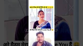 मैडम जी मेरा नाम आई लव यू हैं funny comedy viralshortsvideo [upl. by Belinda]