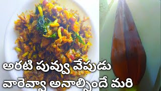 Hency9channelఅరటి పువ్వు వేపుడుarati puvvu fryin telugu recipe [upl. by Ahsinaw]