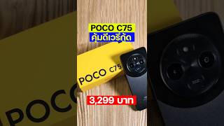 POCO C75 จอใหญ่เบิ้ม 120Hz เล่นเกม วิ่งงานสบาย กล้อง 50MP แบตอึดงบ 3000 [upl. by Anaicilef226]