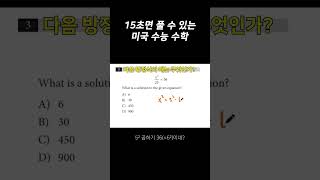 15초면 풀 수 있는 미국 수능 수학 [upl. by Toft]