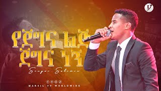 የጀግና ልጅ ጀግና ነኝ ዘማሪ ሰለሞን አለሙ MARSILTVWORLDWIDE yonatanakliluofficial [upl. by Aleck]