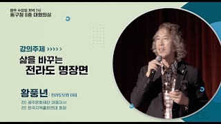 동구 인문대학21강 삶을 바꾸는 전라도 명장면 [upl. by Enahc]