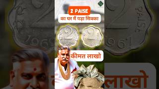 Know The Value of Rare 2 Paise Old Coin Worth💸  oldcoins rare coinvalue coinbazzar nusmismatic [upl. by Sisely804]