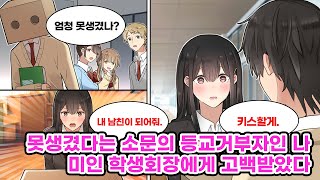 상자를 써서 얼굴을 가리는 등교거부자인 나는 학교에서 못생겼다고 소문이 나있다 어느날 미인 학생회장이 quot상자를 벗거나 내 남친이 되도록 해quot 라며 선택을 만화 연애 [upl. by Skees130]