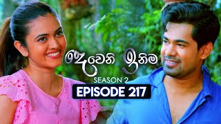 Deweni Inima දෙවෙනි ඉනිම  Season 02  Episode 217  07th August 2024 [upl. by Sedda827]