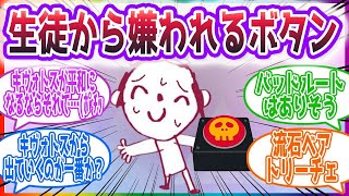 あらゆる問題が全て解決する代わりに1日だけ周囲から嫌われるボタン…を押した先生方の反応集【ブルーアーカイブ ブルアカ まとめ】 2 [upl. by Welcome]