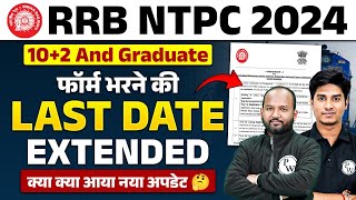 RRB NTPC NEW VACANCY 2024  RRB NTPC FORM FILL UP 2024  NTPC LAST DATE EXTENDED 2024  RAILWAY NTPC [upl. by Maloney]