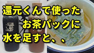 【還元くんで使用した茶葉】の利用法 [upl. by Strander664]