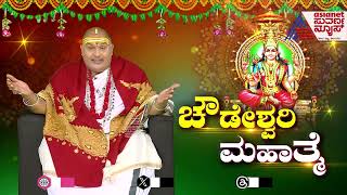 Brahmanda Guruji  ಕಲಿಯುಗದಲ್ಲೇ ಅಮ್ಮನವರ 9 ಕ್ಷೇತ್ರಗಳಿವೆ ಗೊತ್ತಾ  Kannada News  Suvrana News [upl. by Ahcsropal203]