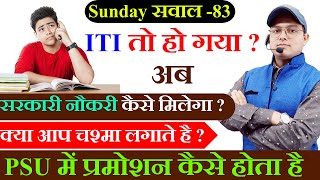 ITI हो गया अब नौकरी कैसे मिलेगा  Sunday सवाल  83  ITI Recruitment  ITI vacancy 2024  ITI JOB [upl. by Frohne]