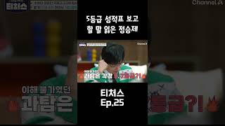 5등급 성적표 보고 할 말 잃은 정승제 [upl. by Tabbitha45]