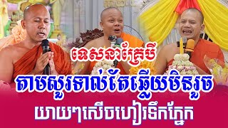 ទេសនាគ្រែបី ចោទសួរចំៗ យាយៗសើចហៀរទឹកភ្នែក  សាន ភារ៉េត  ខាត់ សុគឿន  វ៉ាន់​ ចិន្តា [upl. by Emarie11]