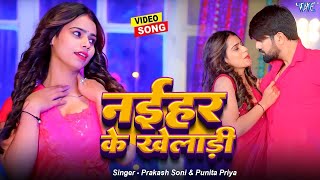 नईहर के खेलाड़ी  बहुत तेजी से वायरल हो रहा है भोजपुरी का ये गाना  Bhojpuri Hit Song 2024 [upl. by Phionna]