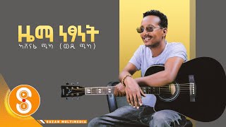 quotዜማ ነፃነትquot ኣሸናፊ ጫካ zema netsanet New Tigrgna Music official Video 2022 [upl. by Dewhirst]