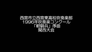 1996年 西宮市立西宮東高校吹奏楽部 関西大会 [upl. by Gobert]