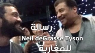 رسالة من نيل ديغراس تايسن عالم الفيزياء الكونية للمغاربة ـ A message from Neil deGrasse Tyson [upl. by Johnson]