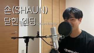 혁HYUK닫힌엔딩Closed Endingcover숀SHAUN [upl. by Fitting]