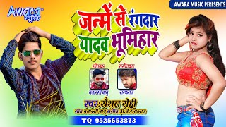 जन्मे से रंगदार यादव भूमिहार  Maghi में सबका रेकॉड तोड़ने वाला Song  Yadav Bhumihar  Rausahan Rohi [upl. by Nylirej]