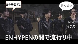 ENHYPENエンハイプン）若いからか4日間の撮影にもかかわらず力の有り余るENHYPEN 最近ENHYPENの間でこれが流行り中 [upl. by Churchill]