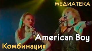 Комбинация  American Boy [upl. by Adim299]