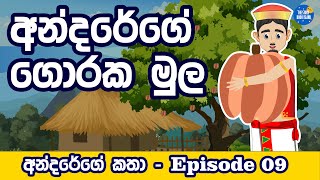 Andare Goraka Mula ගොරක මුල  sinhala cartoon  andarege katha  kathandara  කතන්දර Cartoonකාටූන් [upl. by Severen]