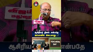 ஜப்பானில் ஆசிரியர் தினம் என்பதே கிடையாது  Japan  Teachers Day  shorts [upl. by Garlen]