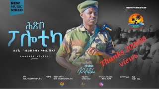 Beraki Gebremedhn  Eritrean New music ሕጽቦ ፖለቲካ [upl. by Dajma]